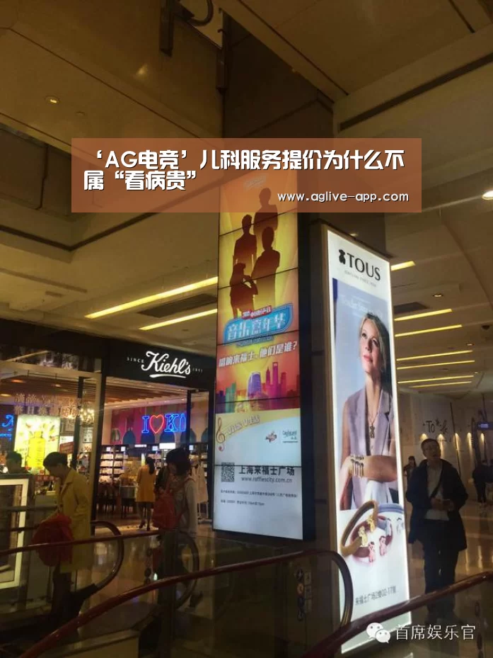 ‘AG电竞’儿科服务提价为什么不属“看病贵”(图1) AG娱乐