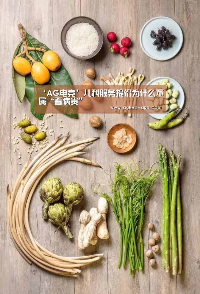 ‘AG电竞’儿科服务提价为什么不属“看病贵”(图3) AG官方