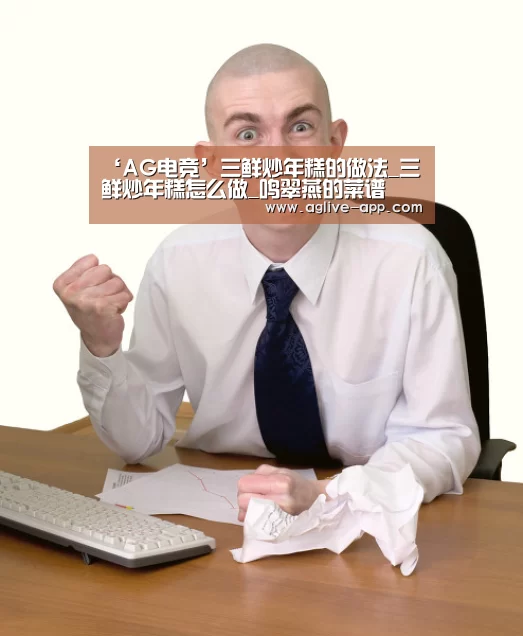 ‘AG电竞’三鲜炒年糕的做法_三鲜炒年糕怎么做_鸣翠燕的菜谱(图1) AG电竞