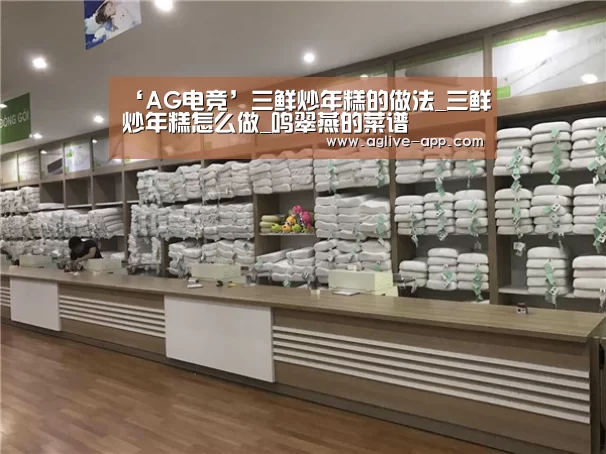 ‘AG电竞’三鲜炒年糕的做法_三鲜炒年糕怎么做_鸣翠燕的菜谱(图4) AG电竞