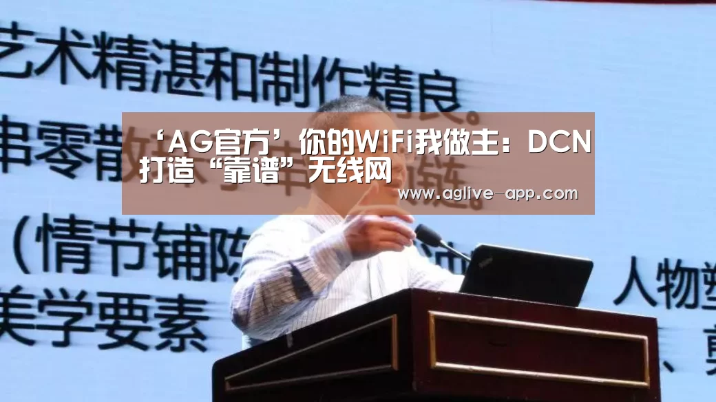 ‘AG官方’你的WiFi我做主:DCN打造“靠谱”无线网(图2) AG娱乐
