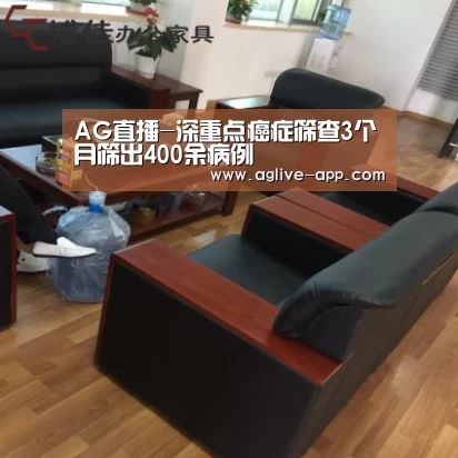 AG直播-深重点癌症筛查3个月筛出400余病例(图2) AG娱乐