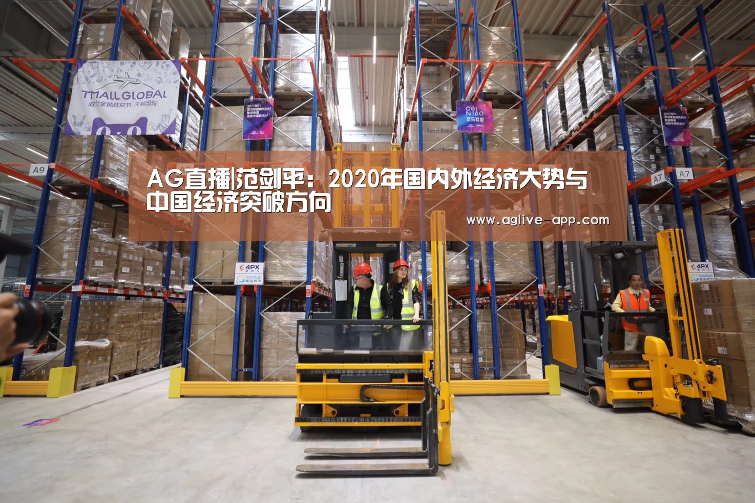 AG直播|范剑平:2020年国内外经济大势与中国经济突破方向(图1) AG娱乐