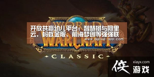 开放共赢幼儿平台:智慧树与阿里云、蚂蚁金服、前海梦创等强强联合|AG娱乐(图1) AG电竞