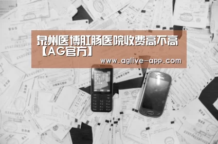 泉州医博肛肠医院收费高不高【AG官方】(图1) AG官方