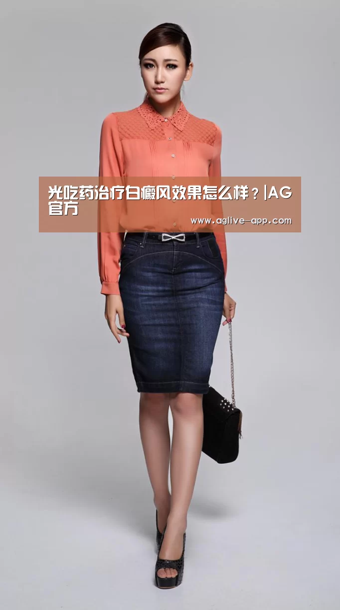 光吃药治疗白癜风效果怎么样?|AG官方(图2) AG官方