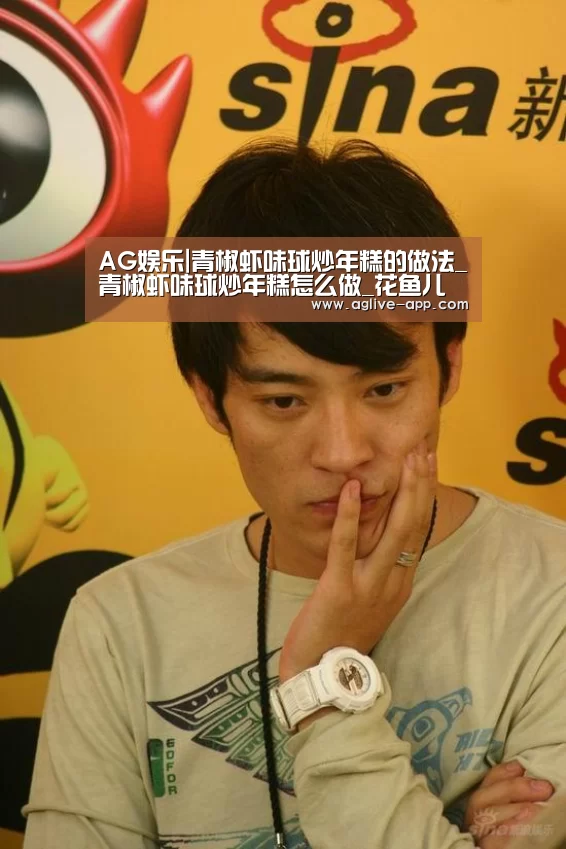 AG娱乐|青椒虾味球炒年糕的做法_青椒虾味球炒年糕怎么做_花鱼儿的菜谱(图1) AG官方