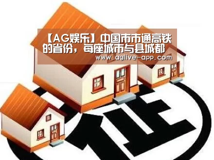【AG娱乐】中国市市通高铁的省份,每座城市与县城都通高铁,会是你家乡吗?(图1) AG官方
