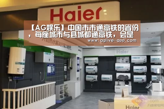 【AG娱乐】中国市市通高铁的省份,每座城市与县城都通高铁,会是你家乡吗?(图3) AG娱乐