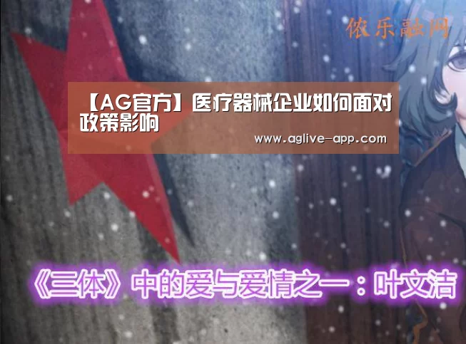 【AG官方】医疗器械企业如何面对政策影响(图1) AG官方