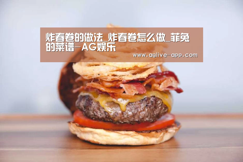 炸春卷的做法_炸春卷怎么做_菲兔的菜谱-AG娱乐(图4) AG官方