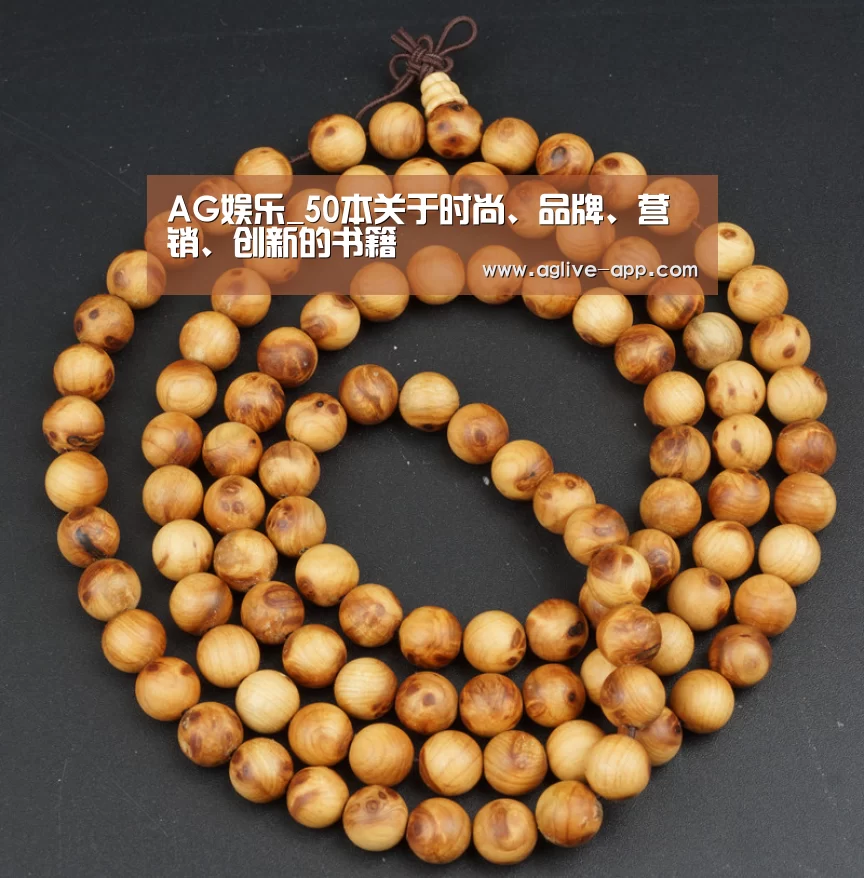 AG娱乐_50本关于时尚、品牌、营销、创新的书籍(图2) AG官方