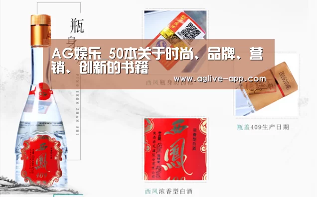 AG娱乐_50本关于时尚、品牌、营销、创新的书籍(图1) AG娱乐