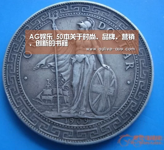 AG娱乐_50本关于时尚、品牌、营销、创新的书籍(图3) AG电竞