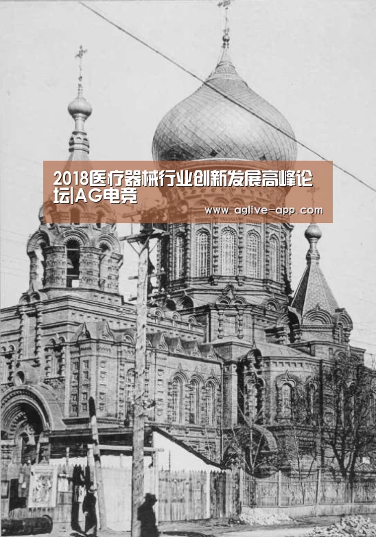 2018医疗器械行业创新发展高峰论坛|AG电竞(图1) AG娱乐
