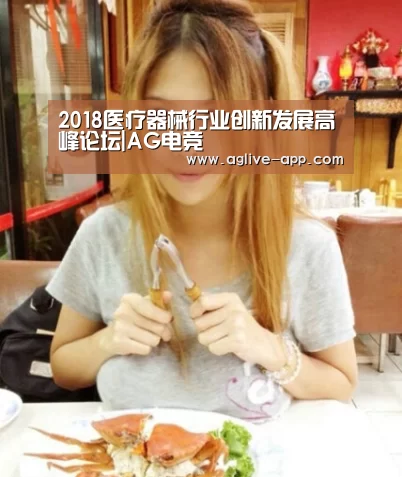 2018医疗器械行业创新发展高峰论坛|AG电竞(图3) AG官方