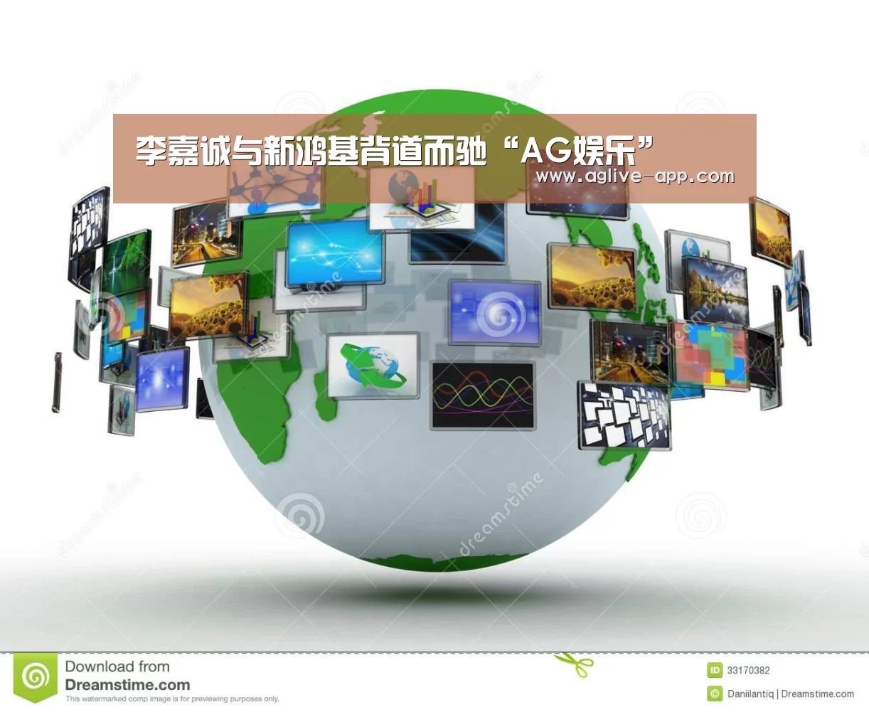 李嘉诚与新鸿基背道而驰“AG娱乐”(图1) AG娱乐