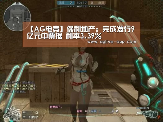 【AG电竞】保利地产:完成发行9亿元中票据 利率3.39%(图1) AG直播
