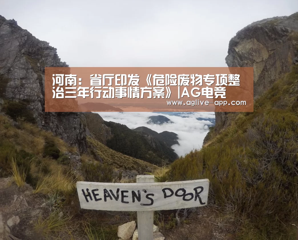 河南:省厅印发《危险废物专项整治三年行动事情方案》|AG电竞(图1) AG官方